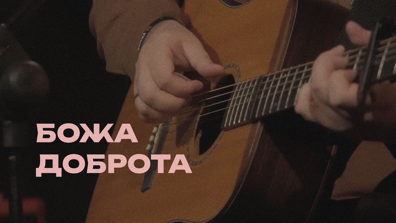 Божа Доброта | Goodness of God ( bethel music cover)
