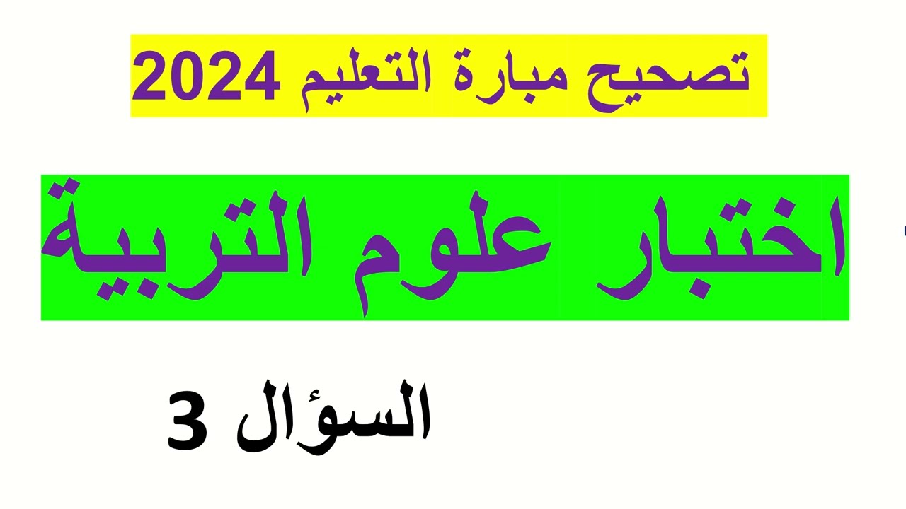 اختبار علوم التربية 2024 : تصحيح السؤال 3