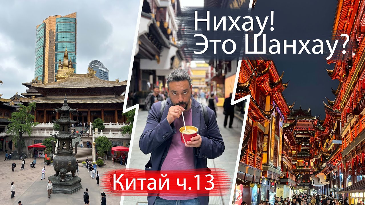 Шанхай удивляет! Храм Jing&rsquo;an, креативный район Tianzifang и прогулка по Пудуну