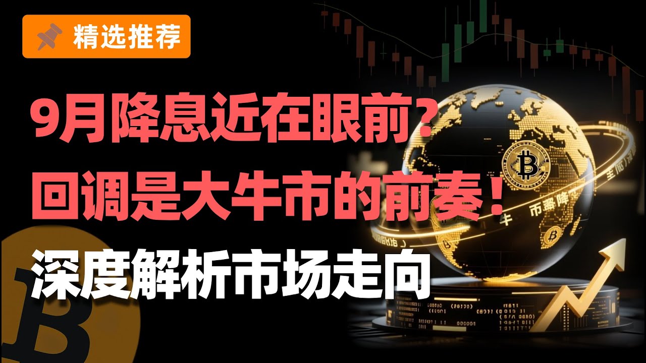 9月降息近在眼前？回调是大牛市的前奏！高鹏深度解析市场走向｜以太坊期权操作全攻略
