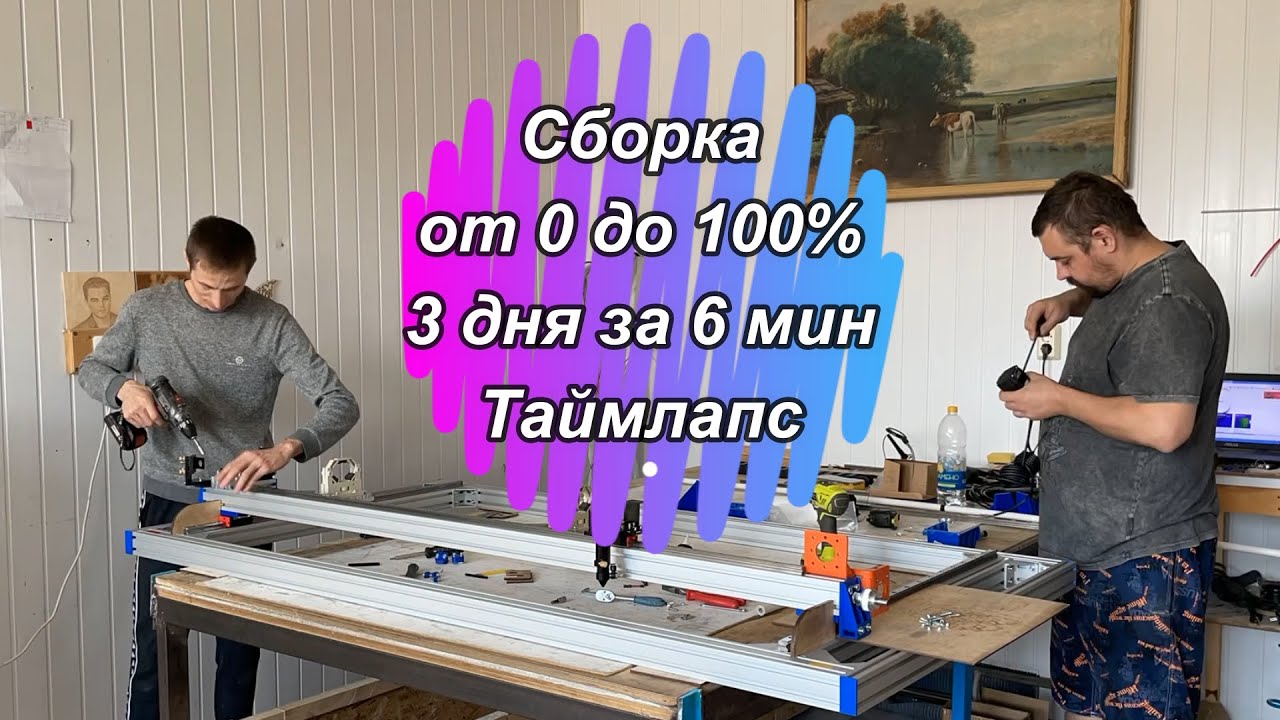 3 дня за 6минут. Таймлапс сборки Станко-комплекта СО2 лазера. TIMELAPSE
