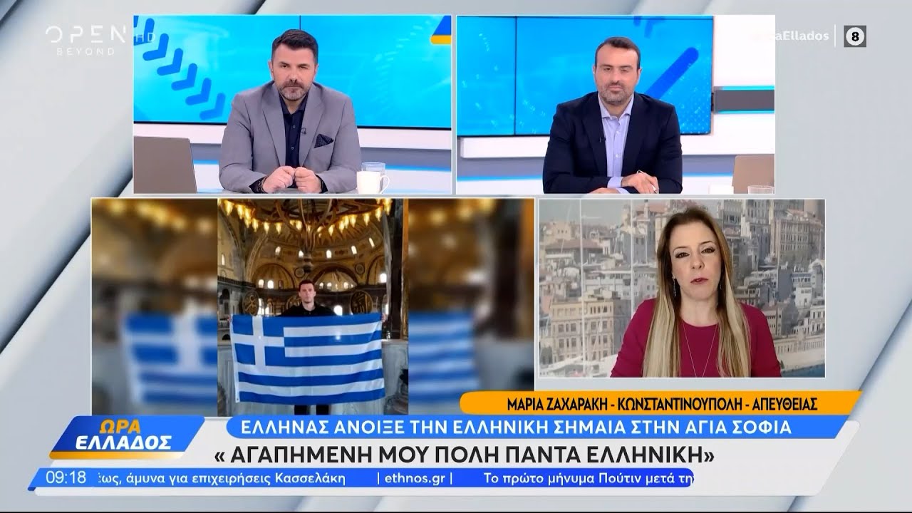 Έλληνας άνοιξε την ελληνική σημαία στην Αγιά Σοφιά | OPEN TV