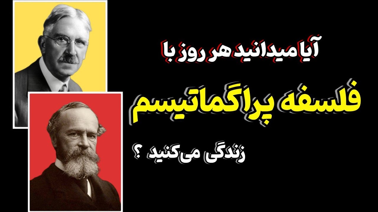 پراگماتیسم چیست؟ | معرفی فلسفه عمل‌گرایی با ویلیام جیمز و جان دیویی