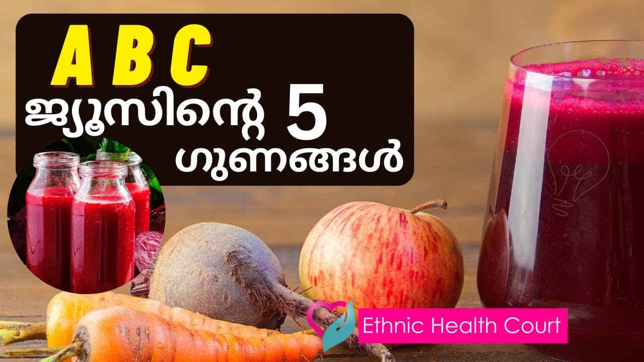 പ്രതിരോധശേഷി വര്&zwj;ദ്ധിപ്പിക്കാന്&zwj; ABC ജ്യൂസ്? | ABC juice to boost immunity? | Ethnic Health Court