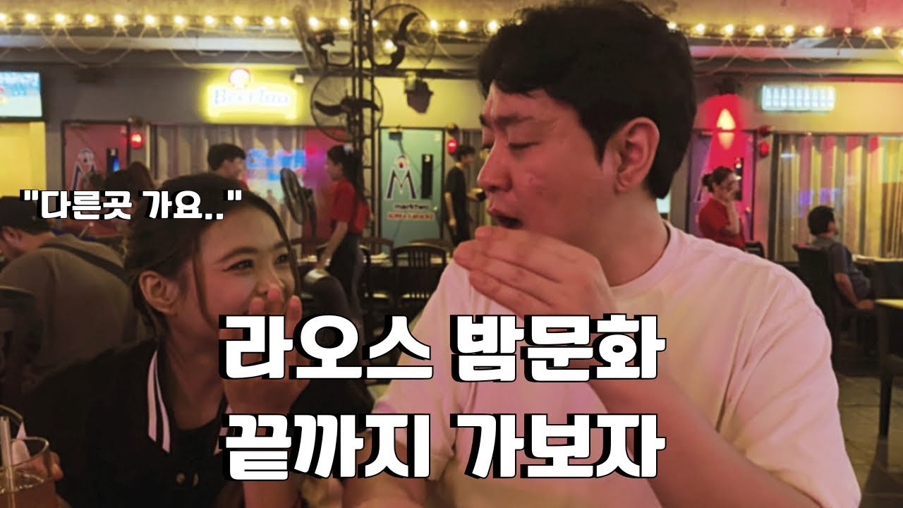 끝까지 가보는 라오스 가라오케 투어와 총라오 탐방...