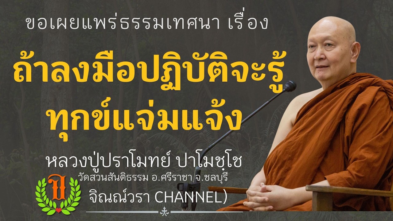 560 ธรรมเทศนาของหลวงปู่ปราโมทย์ปาโมชโช (ถ้าลงมือปฏิบัติจะรู้ทุกข์แจ่มแจ้ง )