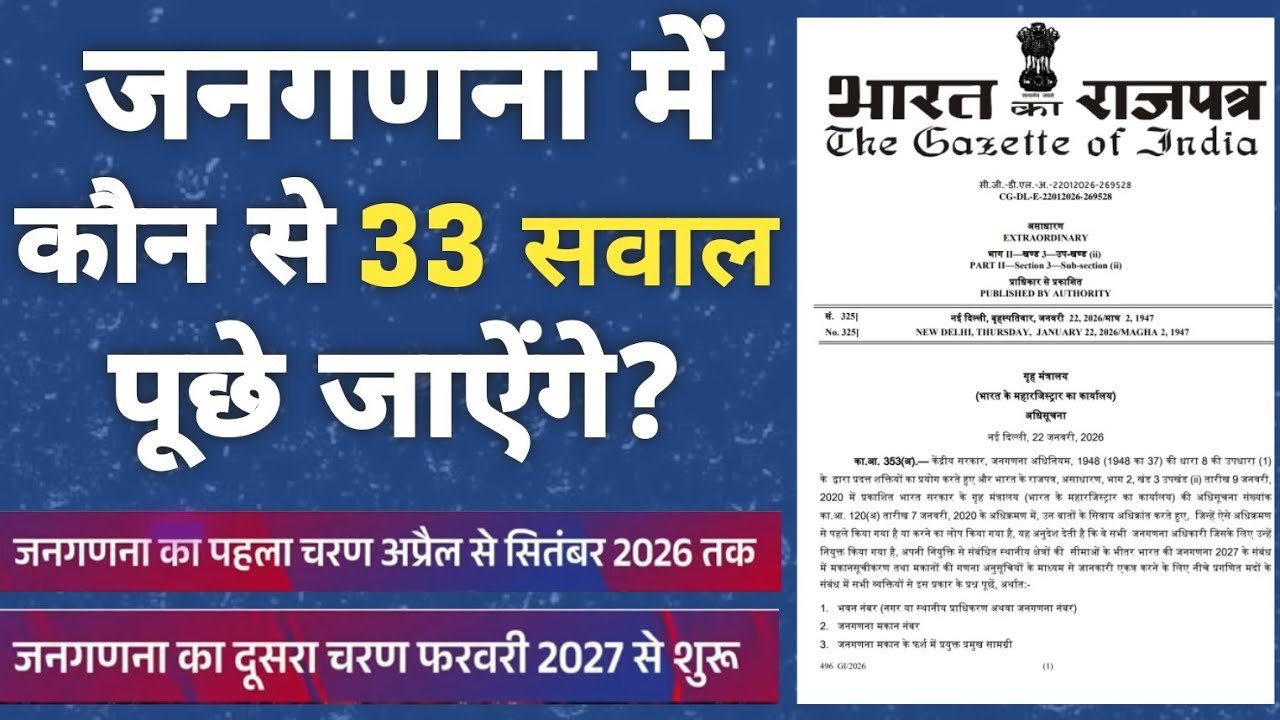 जनगणना 2027 में 33 सवाल पूछे जाएंगे  जानें कौन से है वे सवाल  #census_2027
