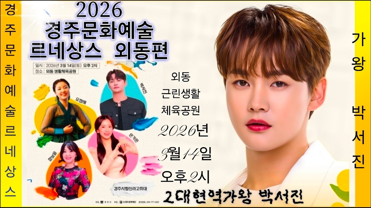 박서진 2026 경주문화예술르네상스 실시간 방송 #출연 #박서진 #은가은 #오정혜 외 3월 14일 (토) 오후 2시 외동생활체육공원