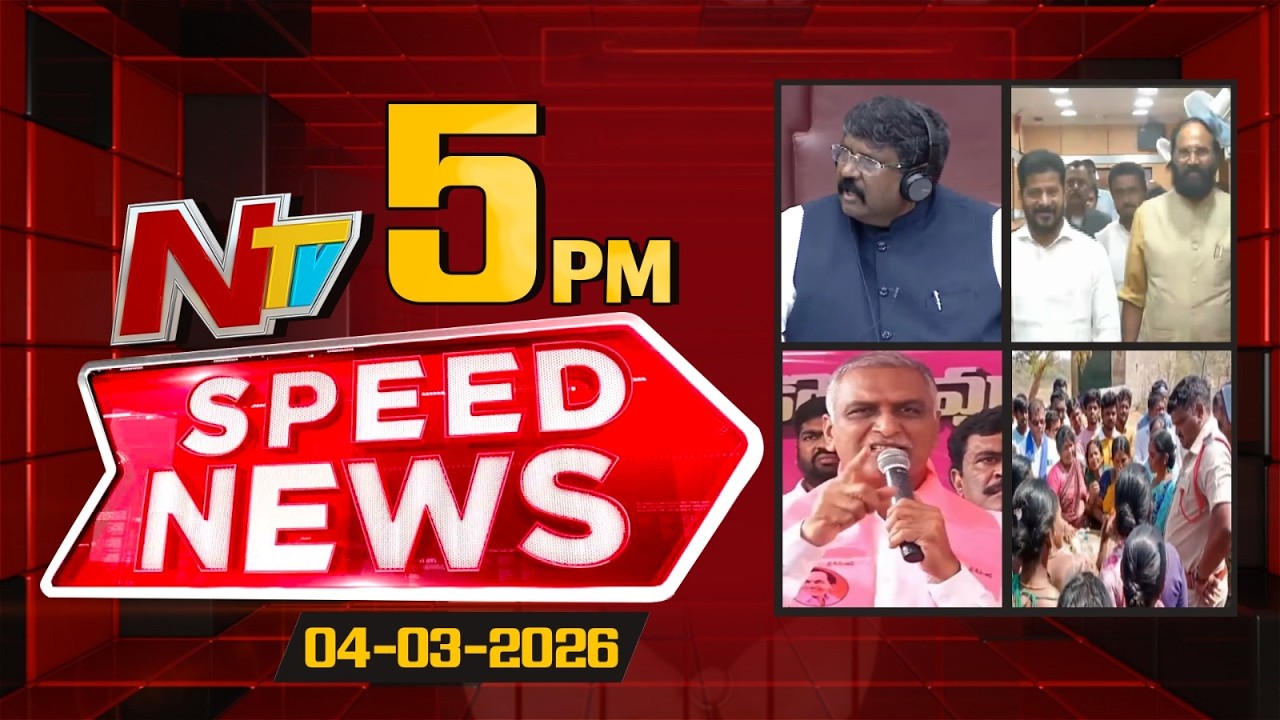 Speed News | 5 PM News Headlines | 04-03-2026 | NTV Telugu