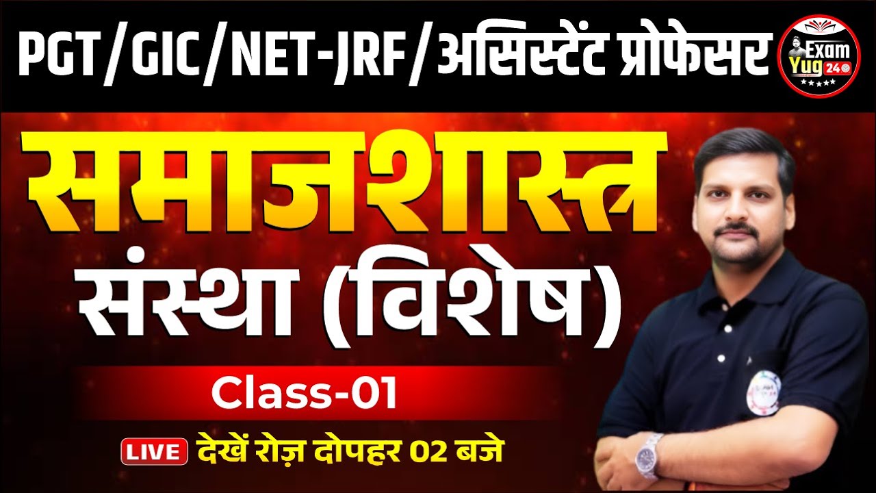 PGT/GIC/NET-JRF/असिस्टेंट प्रोफेसर : समाजशास्त्र | संस्था (विशेष ) | Class 01 | By Alok Sir