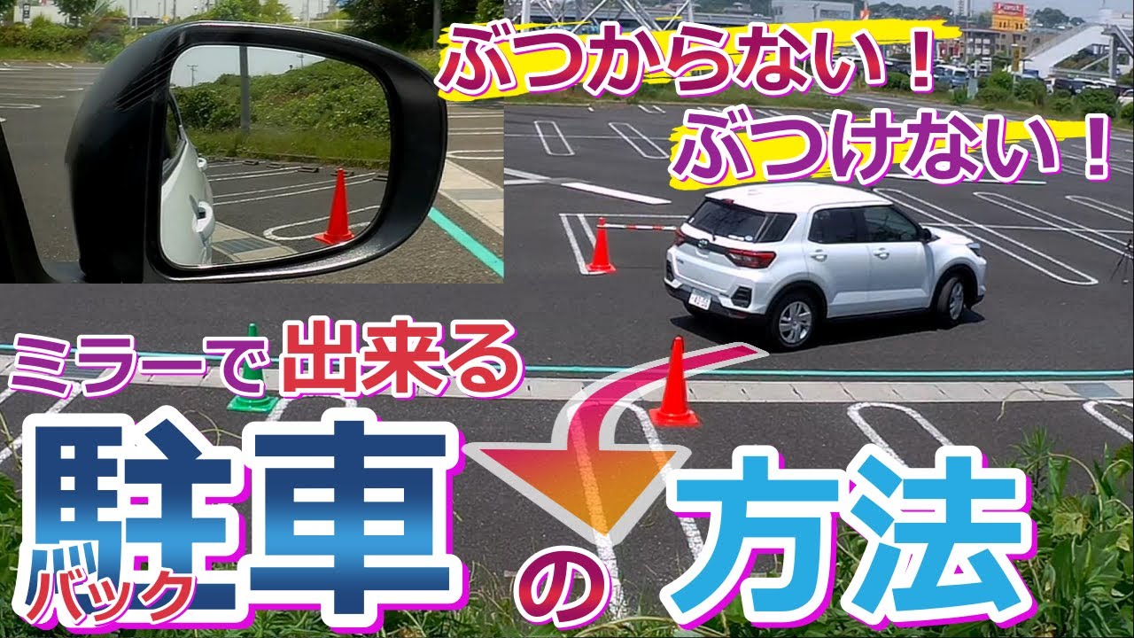 【苦手な駐車が得意になる！】この方法なら【どんな乗用車でも・誰でも】バック駐車が面白いように出来るようになる！