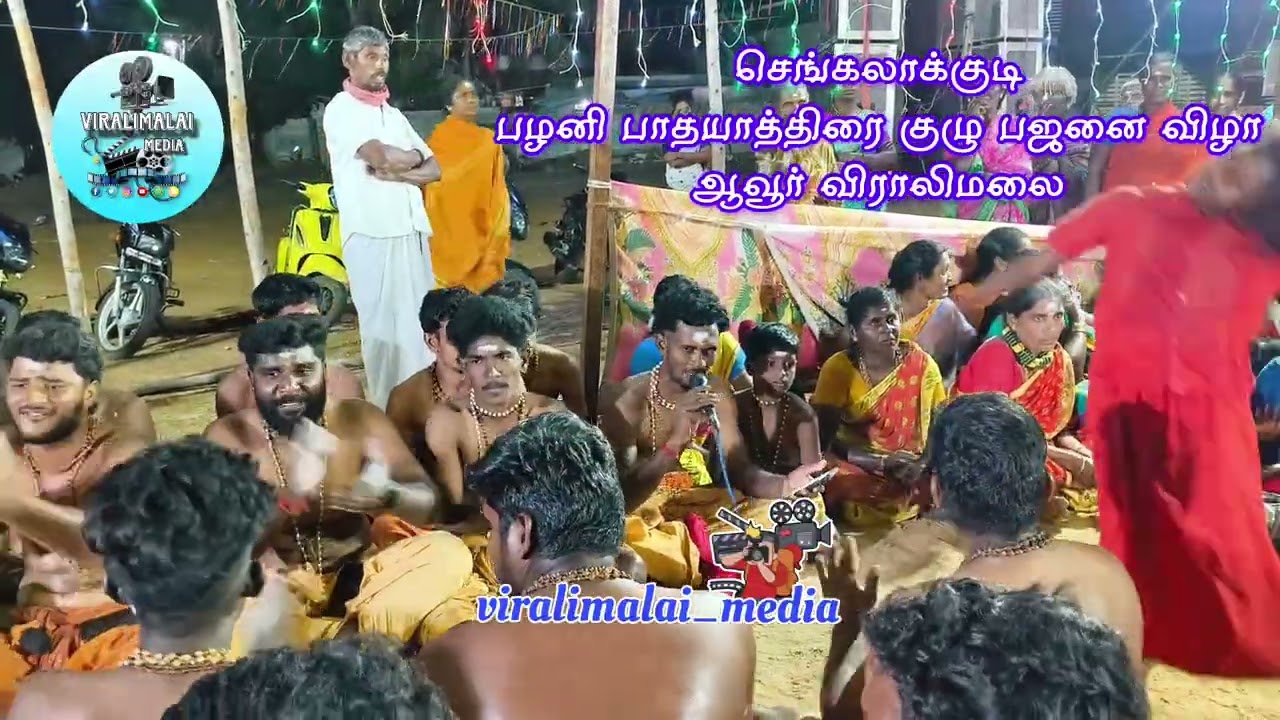 செங்கலாக்குடி பழனி பாதயாத்திரை குழு பஜனை விழா ஆவூர் விராலிமலை 