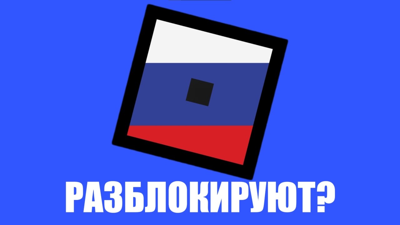 КОГДА РОБЛОКС РАЗБЛОКИРУЮТ?