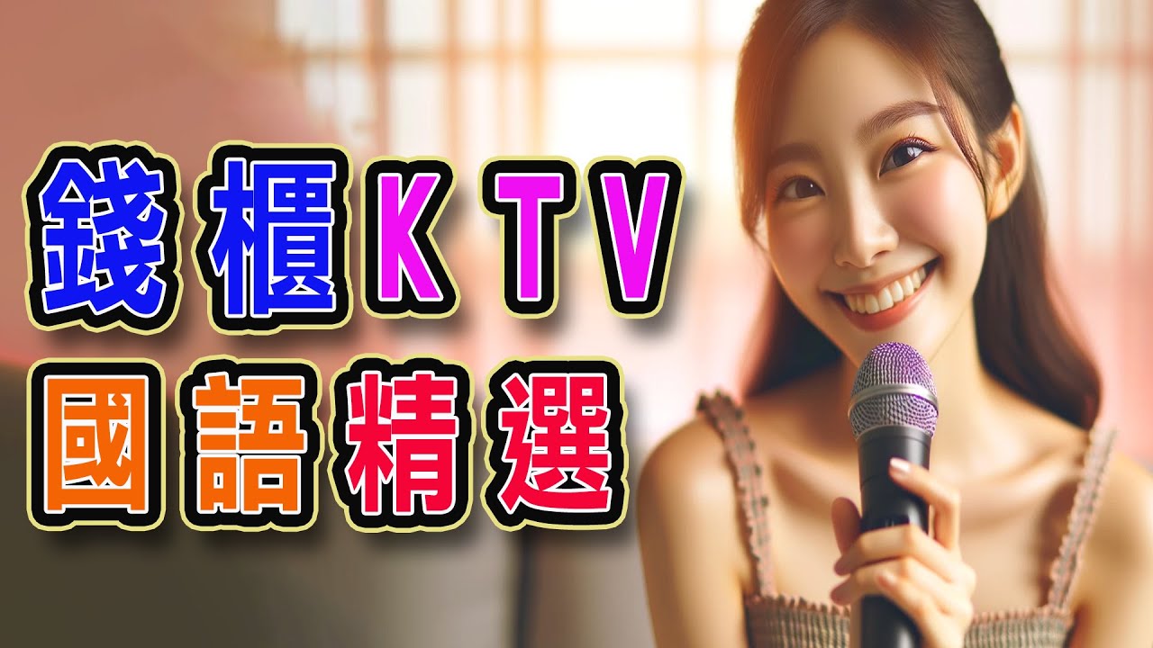 錢櫃 | #國語 #KTV | 9月精選 | #完整歌單、歌詞 | KKBOX | 幸福了然後呢、不再聯繫、再見只是陌生人、字字句句、我很好騙、只是太愛你、後來、可惜沒如果 ...【KTV歌詞MV】