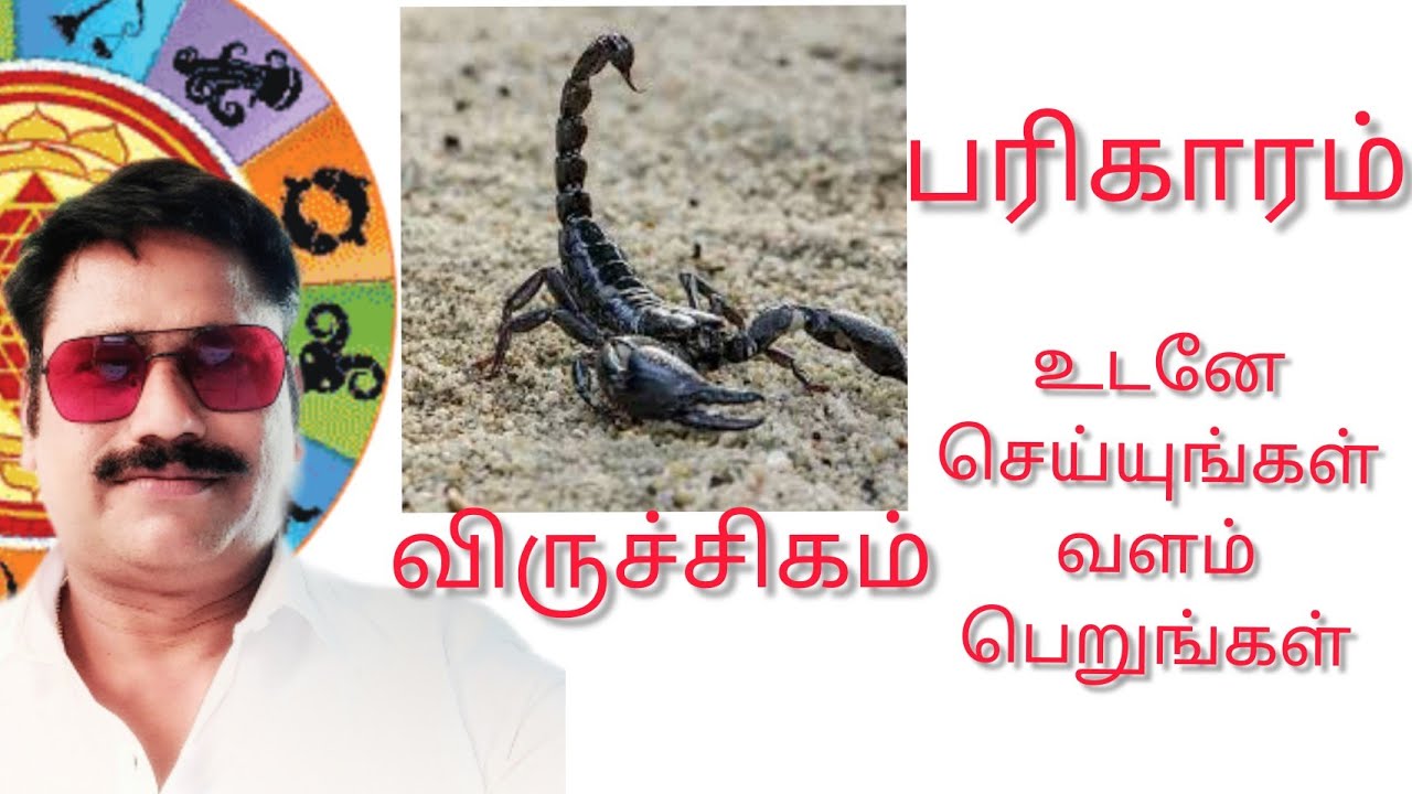 விருச்சிகம் ராசி பரிகாரம் #விருச்சிகம் ராசி # virichikam rasi parikaram #viruchikam rasi