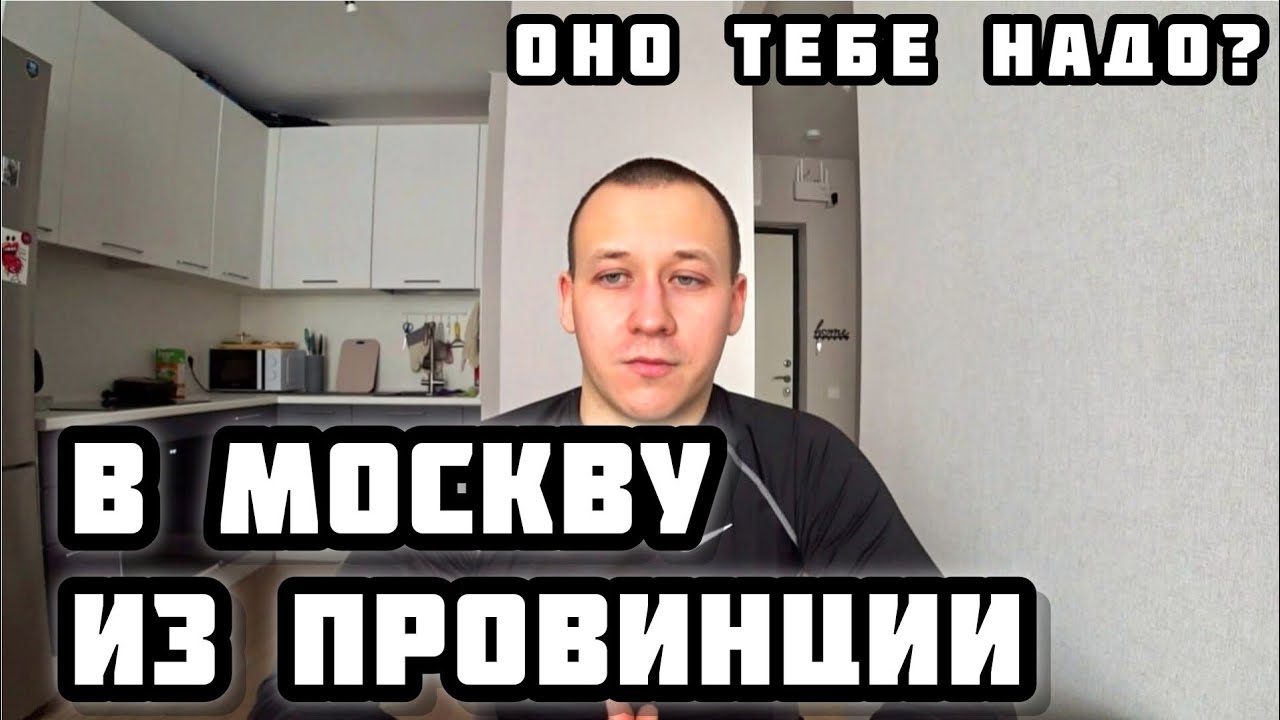 Переезд в Москву из провинции: шанс на успех или ошибка? Мой жизненный опыт