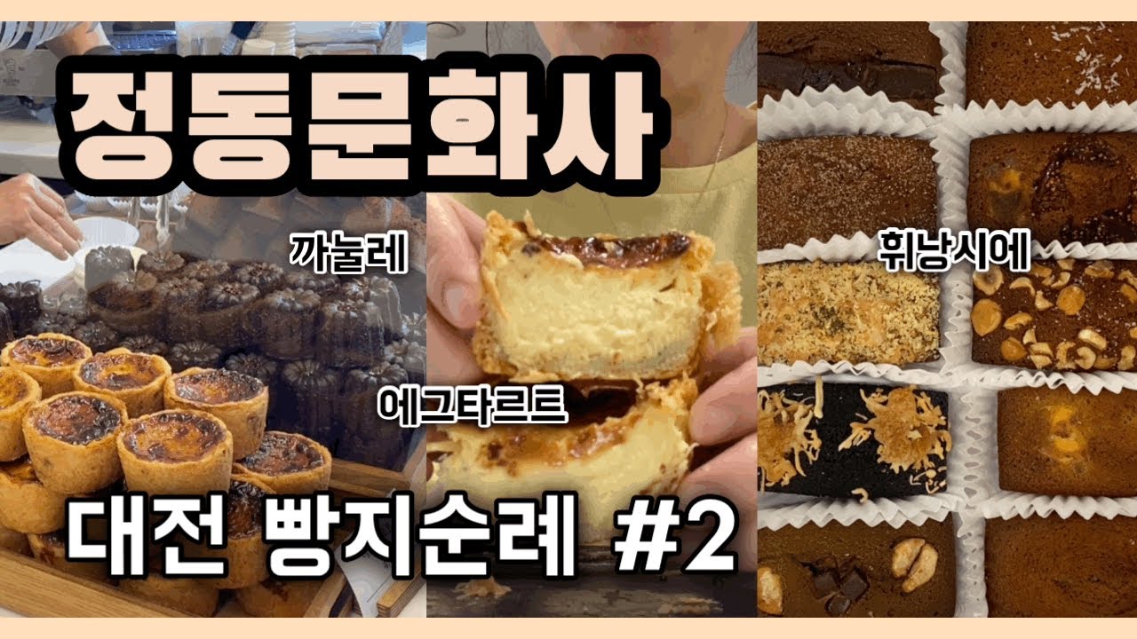 정동문화사 전메뉴 리뷰 l 인생 휘낭시에? 인생 에그타르트!, 대전 빵지순례, 빵투어, 빵집털기, 대전여행, 빵순이, 슈가리, 까눌레