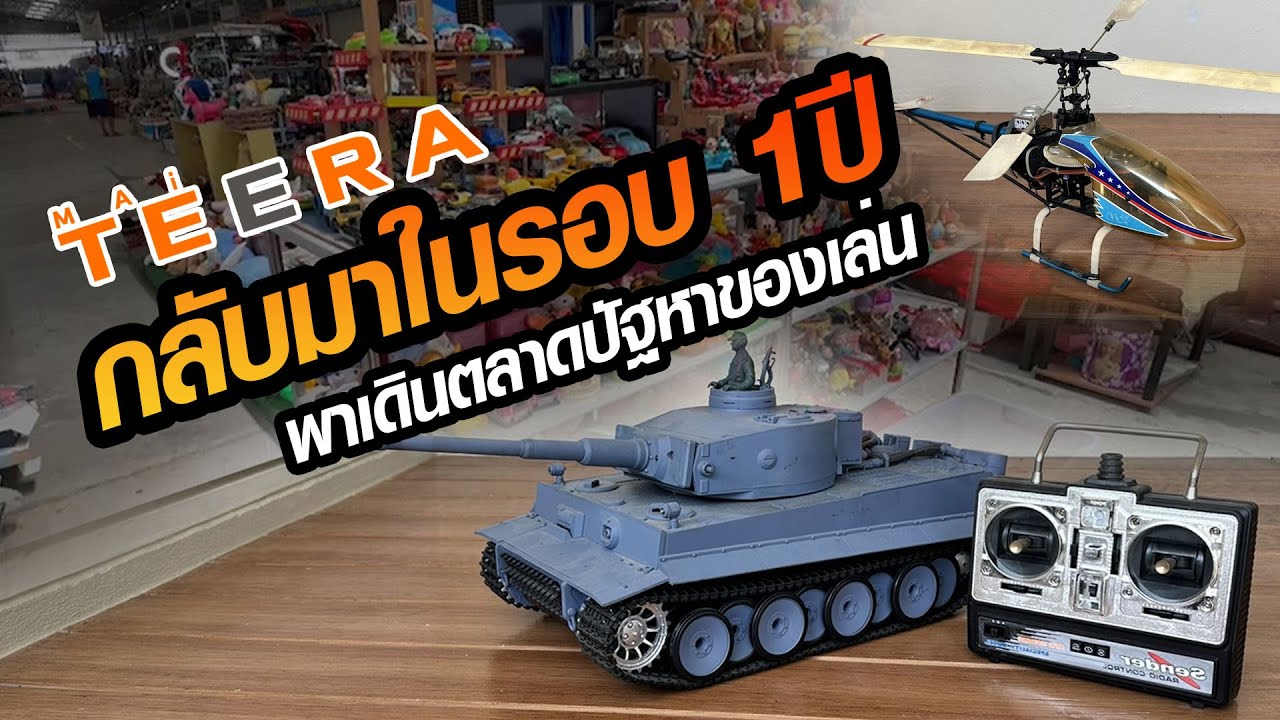ไม่เจอกันนาน พาเดินปัฐวิกร หาซ่อมของเล่น ในรอบ 1ปี ของดีเพียบ | Mai Teera