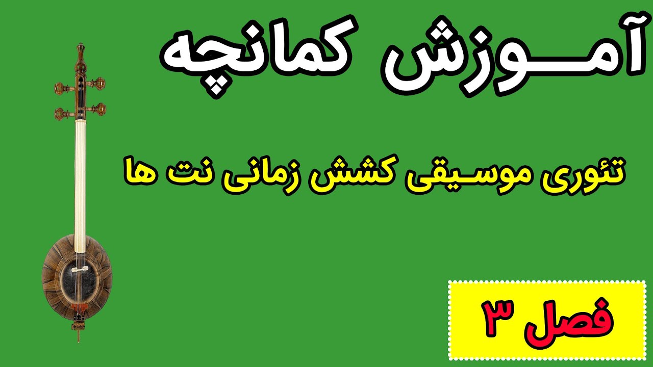 آموزش کمانچه - فصل سوم - تئوری موسیقی کشش زمانی نت ها