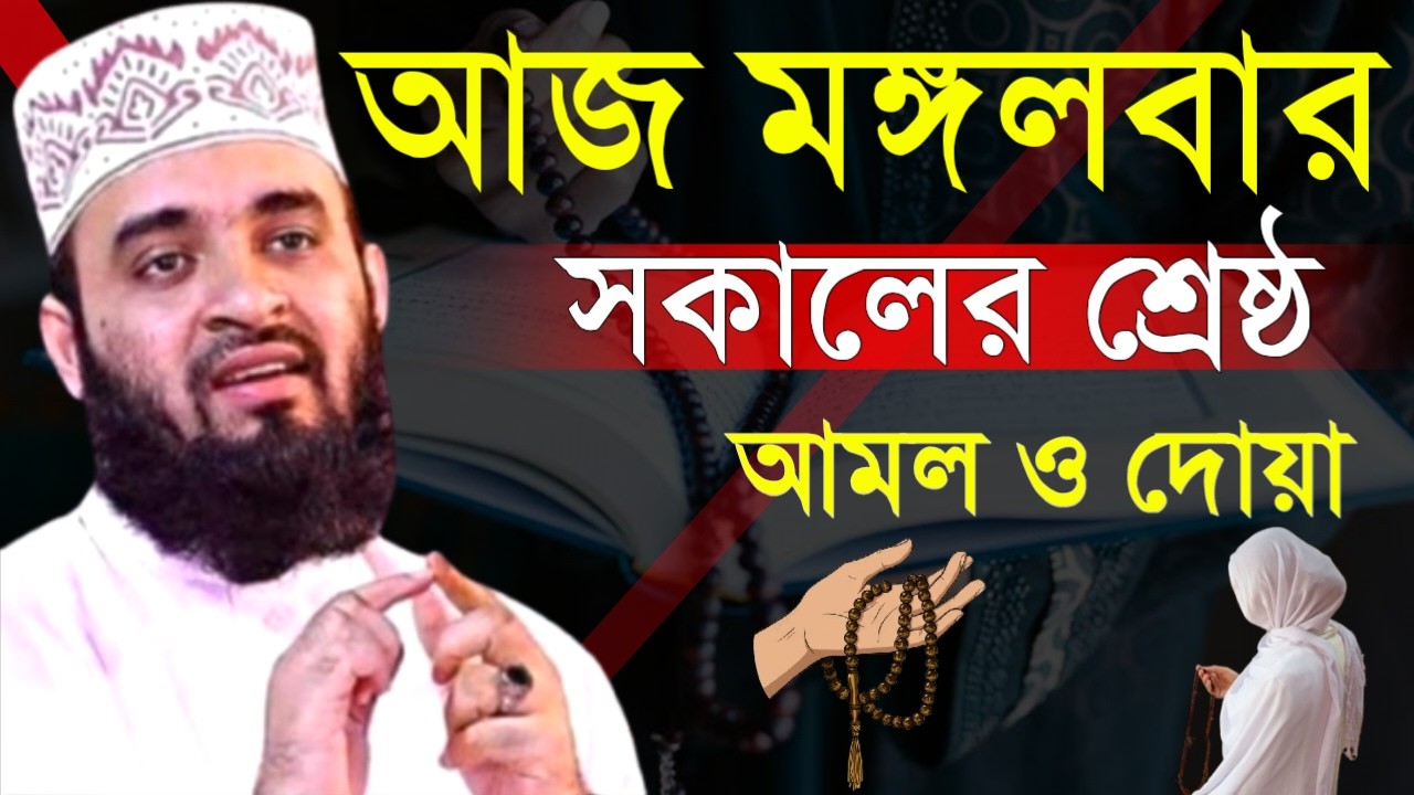 ✔🔴আজ মঙ্গলবার সকালের শ্রেষ্ঠ আমল গোপনে দোয়াটি পড়ুন, Mizanur Rahman Azhari, Waz 2026, Mar 10, 2026