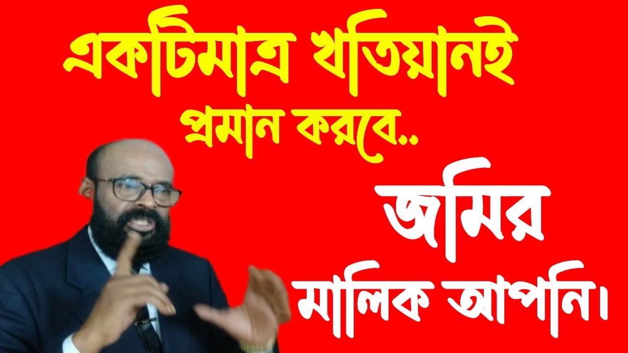একটি মাত্র খতিয়ানই প্রমাণ করবে জমির মালিক আপনি।@STOP TORTURE - BD