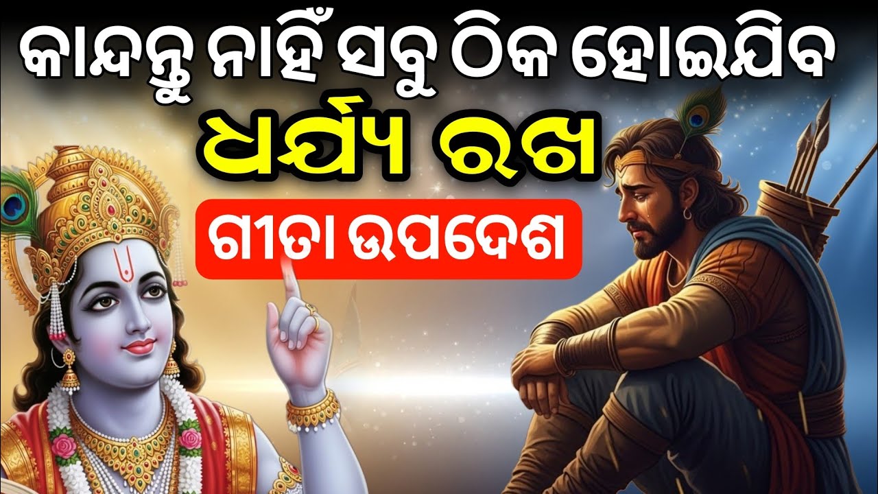 କାନ୍ଦନ୍ତୁ ନାହିଁ  Mu Tuma Sathire Achhi | Shrimad Bhagavat Upadesh | Odia Motivational