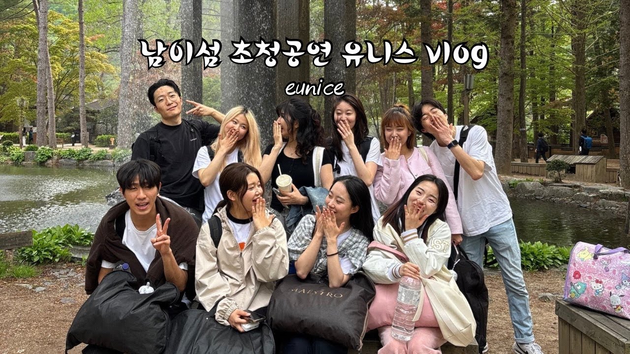 남이섬 초청공연 유니스 vlog / 천방지축 유니스의 남이섬 공연 원정 1박2일
