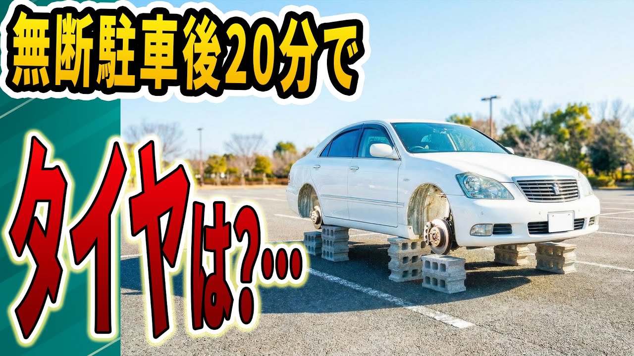 無断駐車55回のDQNセダン、タイヤ4本没収でブロック上げの刑→200万円請求で顔面蒼白w
