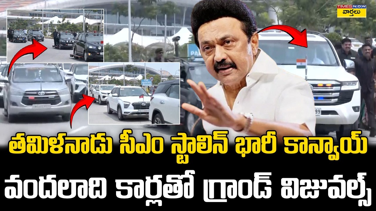 MK Stalin Massive Convoy With 100 Cars -  Grand Visuals 🔥|| తమిళనాడు సీఎం స్టాలిన్ భారీ కాన్వాయ్
