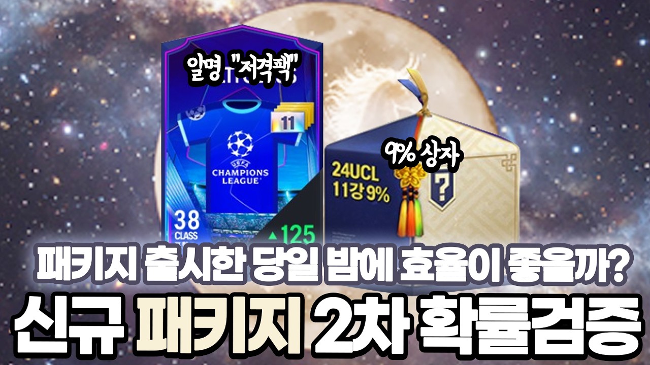 패키지 출시 당일날 밤에 이 두 패키지를 까면 효율이 좋을까? 2차 확률검증! FC온라인 피파4