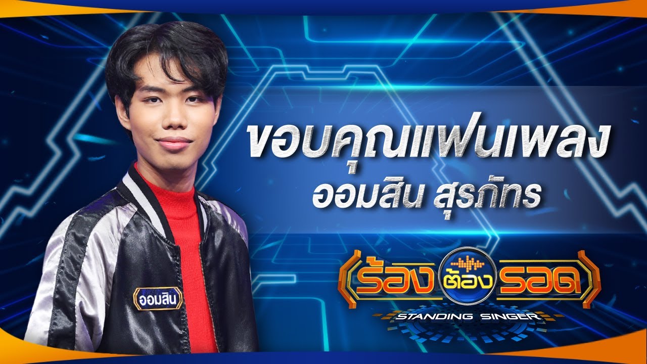 ขอบคุณแฟนเพลง - ออมสิน สุรภัทร | ร้องต้องรอด Standing Singer