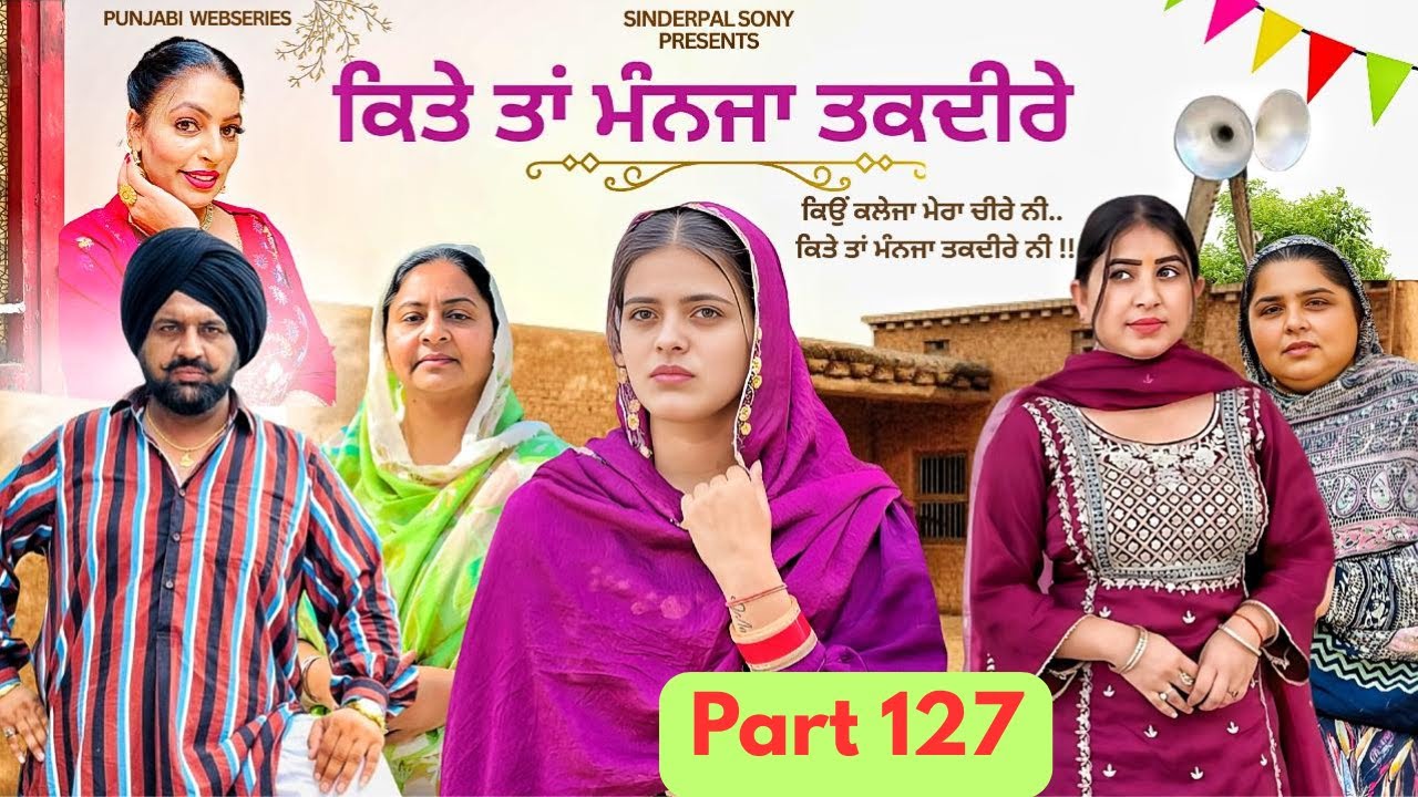 ਕਿਤੇ ਤਾਂ ਮੰਨਜਾ ਤਕਦੀਰੇ | Kitey Tann Manjaa Taqdeerey | Part 127 | #sinderpalsony #punjabiwebseries