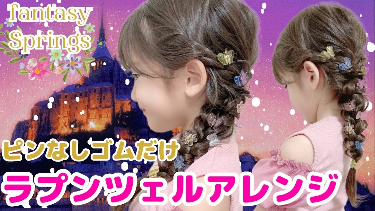 【ラプンツェル】最新♡簡単 ヘアアレンジ♡@noakids-ch
