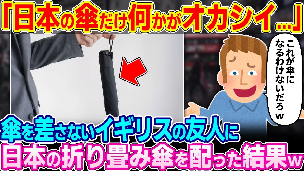 「これが傘！？」傘をささないイギリス人に日本の折り畳み傘を配りまくった結果w【ゆっくり解説】【海外の反応】