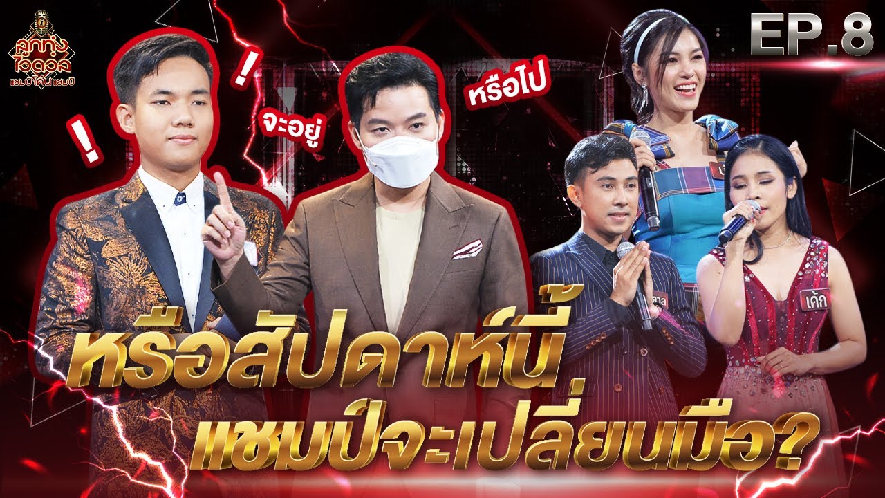ลูกทุ่งไอดอล แชมป์โค่นแชมป์ | EP.8 | 26 มี.ค. 65 [FULL]