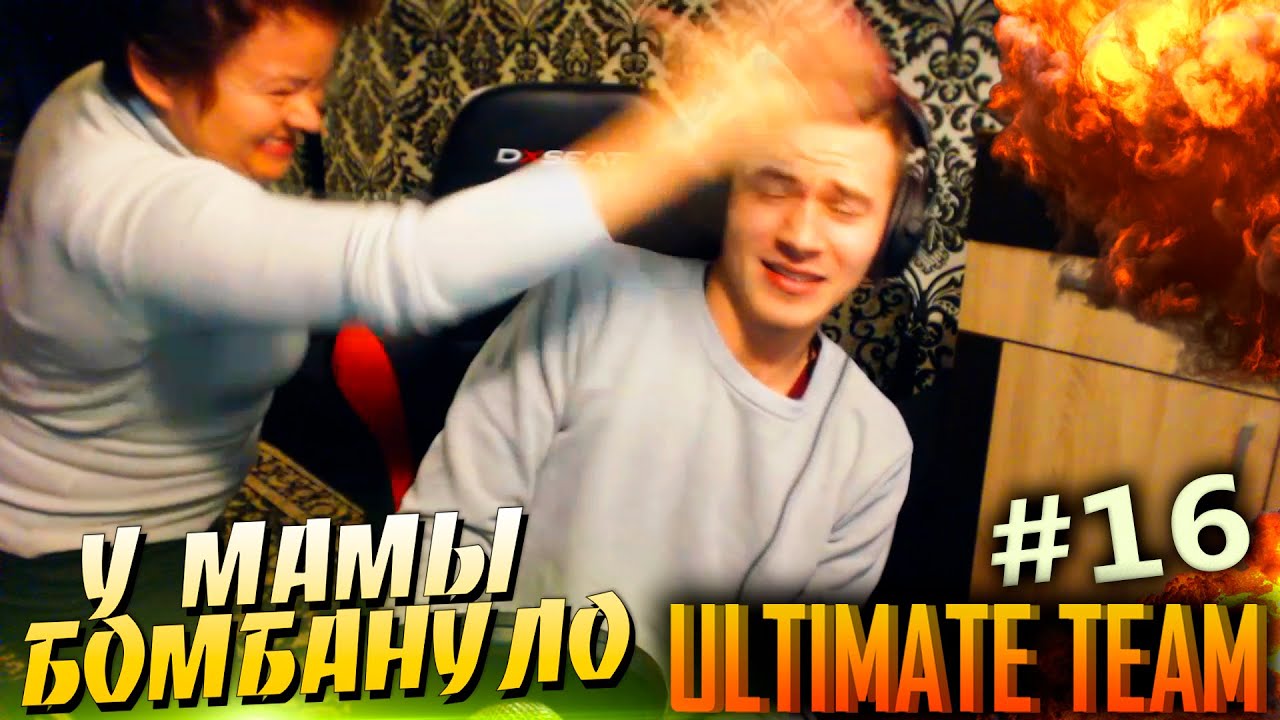 У МАМЫ БОМБАНУЛО ✪ FIFA 16 ✪ ULTIMATE TEAM ✪ [#16]
