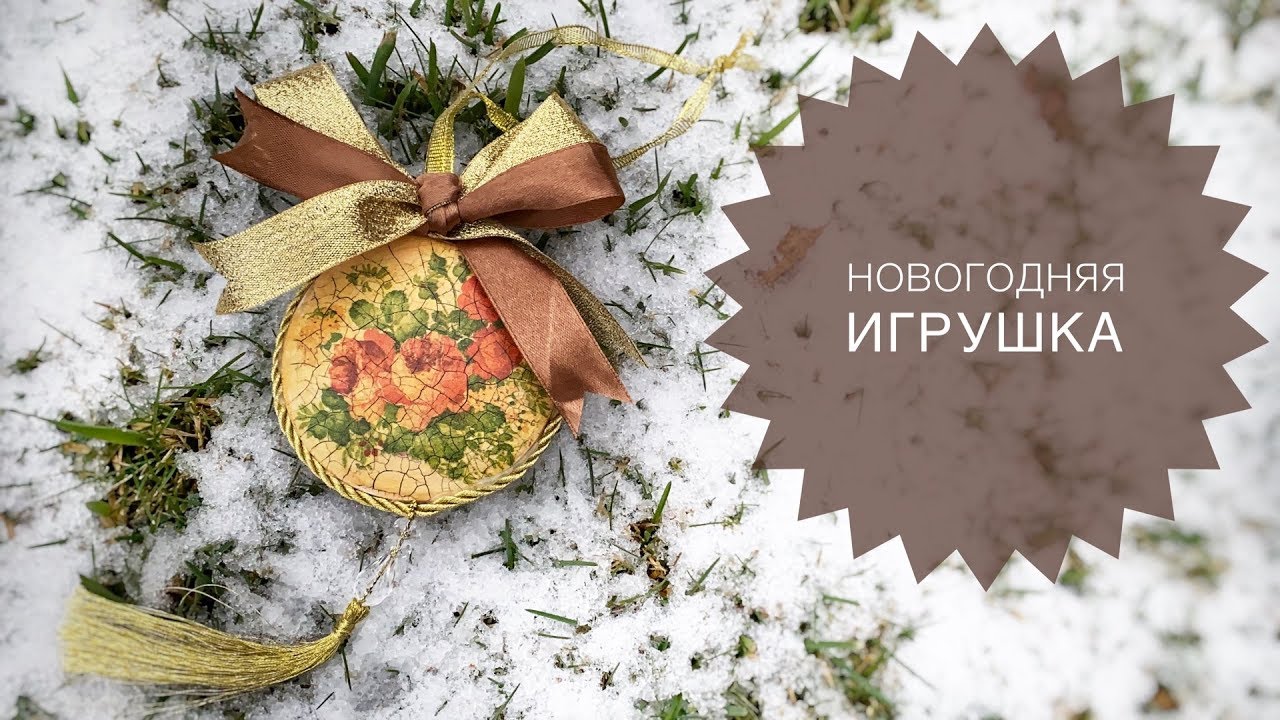Новогодняя игрушка. Декупаж и двухшаговый кракелюр.