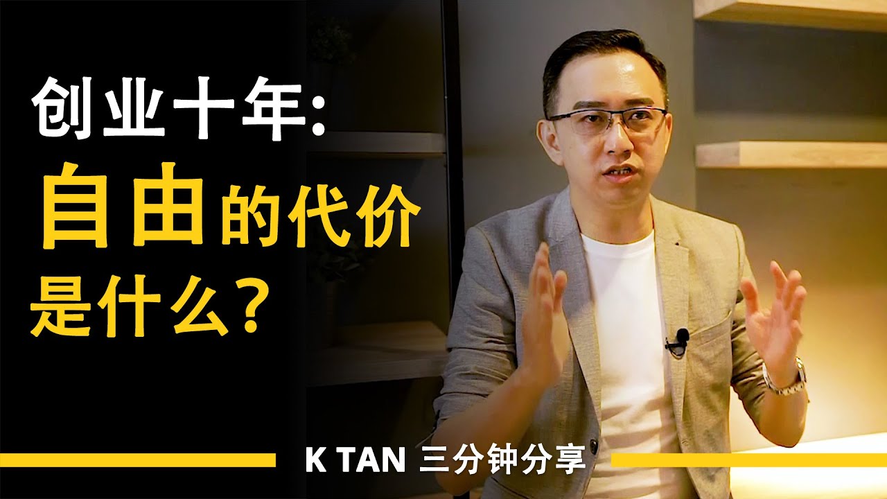 创业十年: 自由的代价是什么？| 三分钟分享 by K TAN