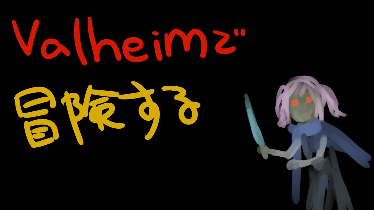 木曜日もValheimやっていくよこらぼ9