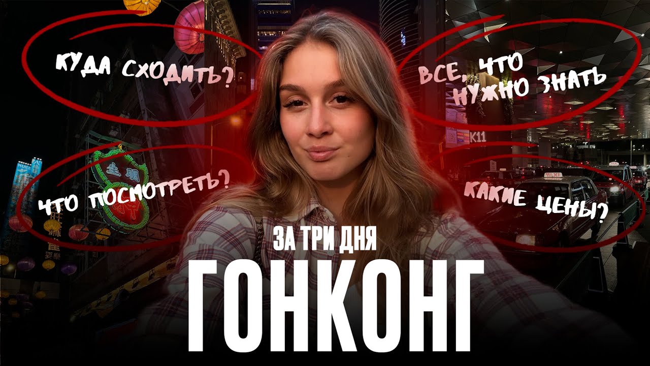 Гонконг за 3 дня: маршрут, цены, лайфхаки и честный обзор Диснейленда #гонконгобзор #гонконг