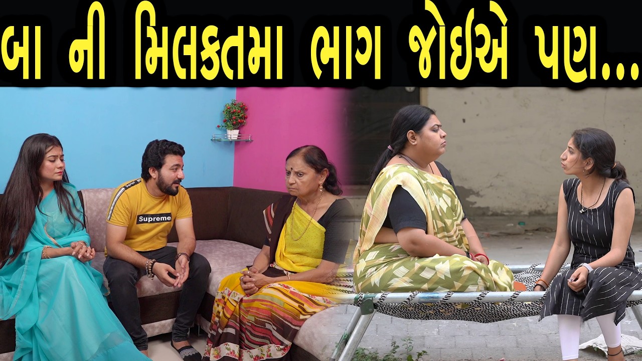 બા ની મિલકત માં ભાગ જોઈએ પણ ...| Bindaas Gujarati | new movie 17