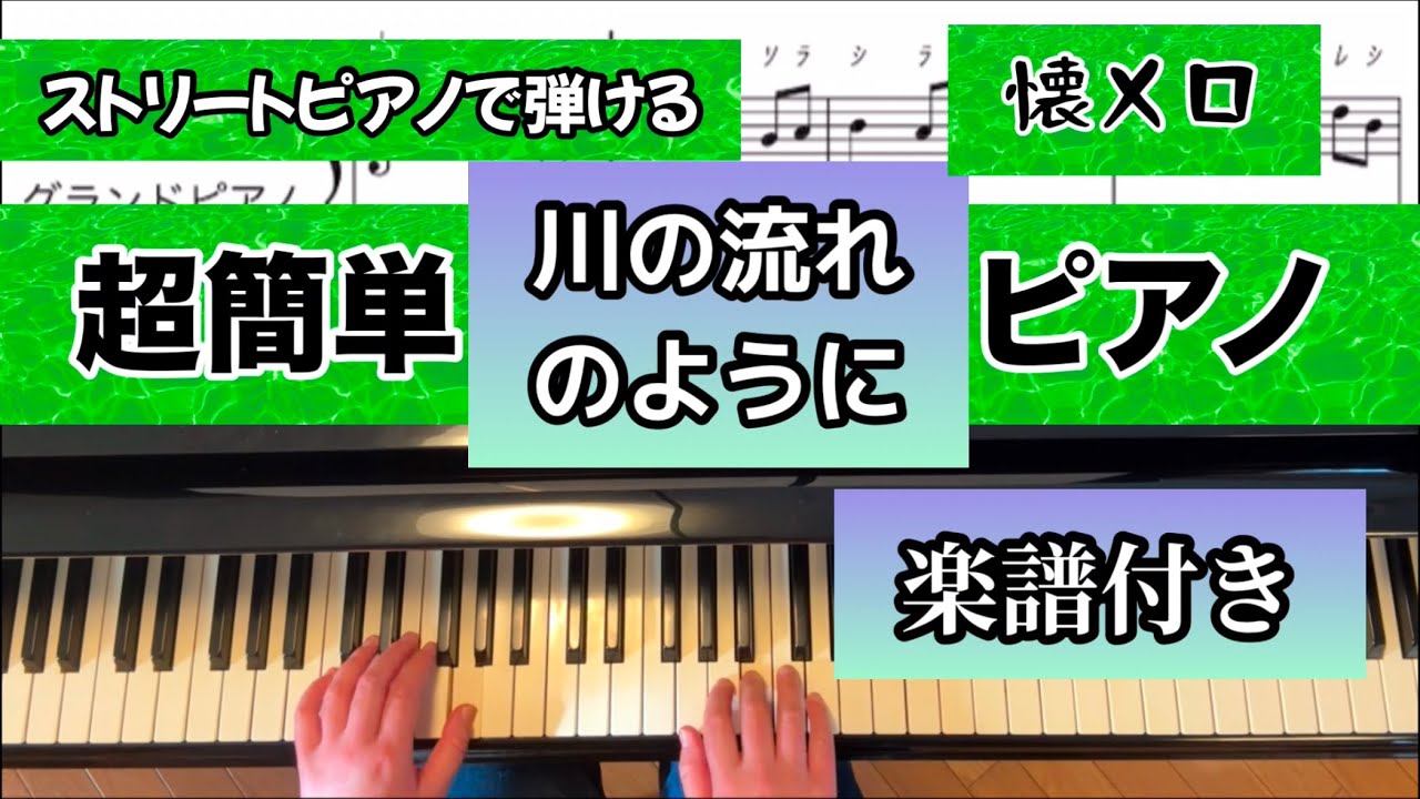 【簡単楽譜】川の流れのように （美空ひばり ）#ストリートピアノ #ピアノ初心者 #懐メロ #簡単ピアノ 