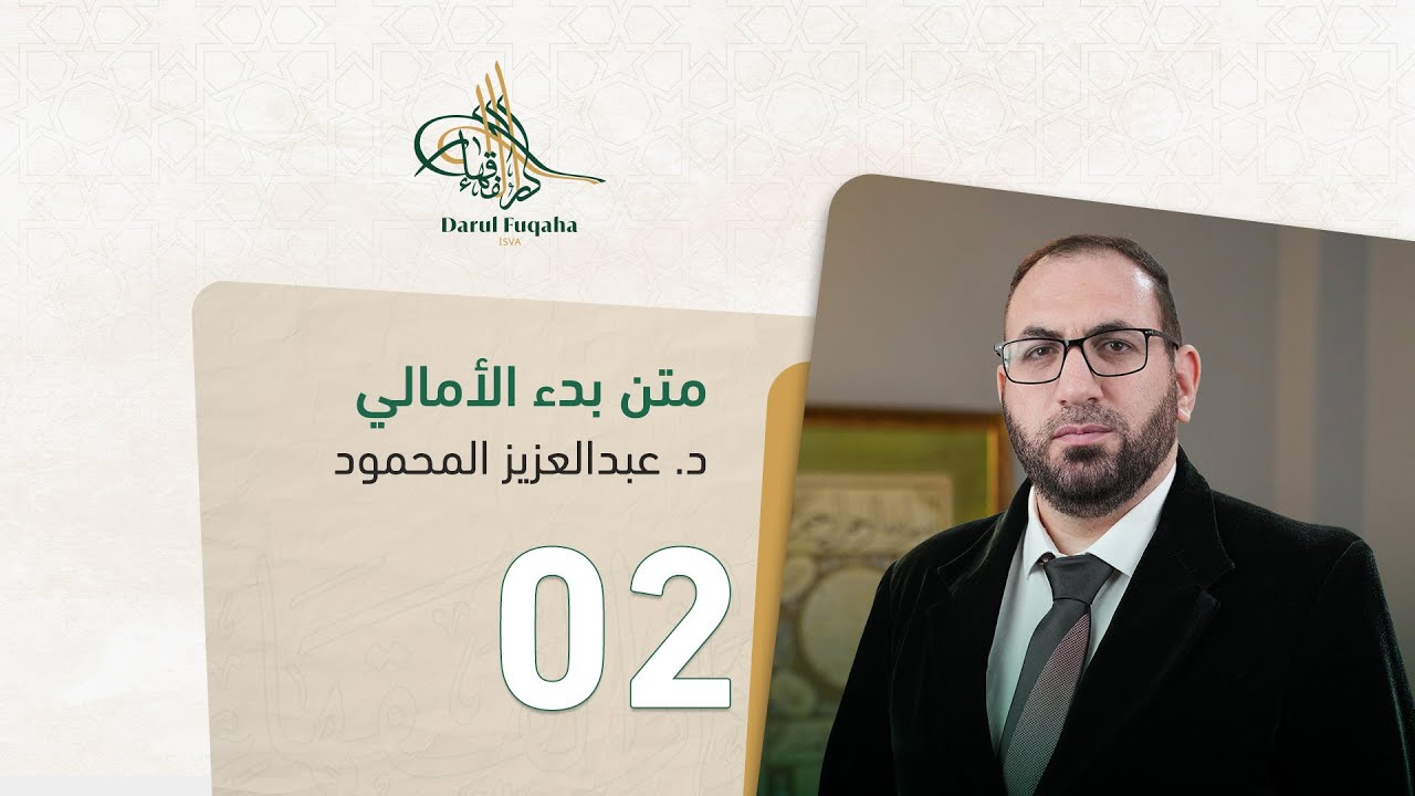 متن بدء الأمالي - 02 - الفصل السادس عشر - د. عبد العزيز المحمود