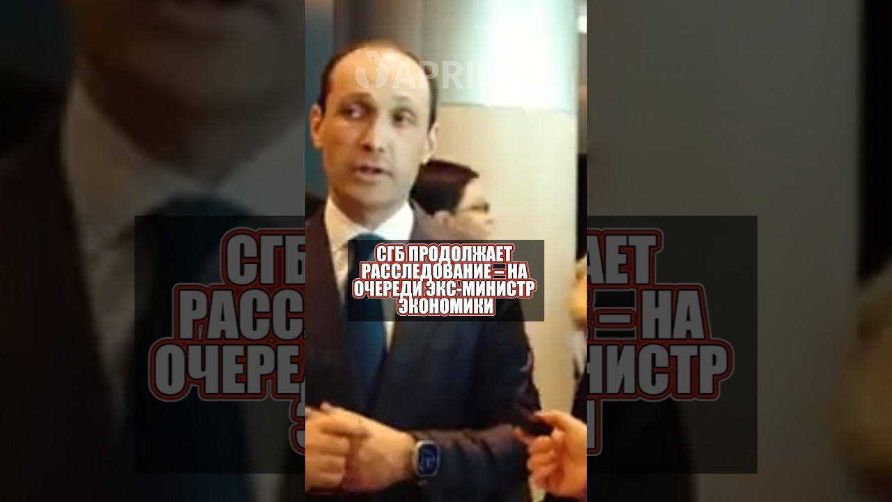 СГБ продолжает расследование &ndash; на очереди экс-министр экономики