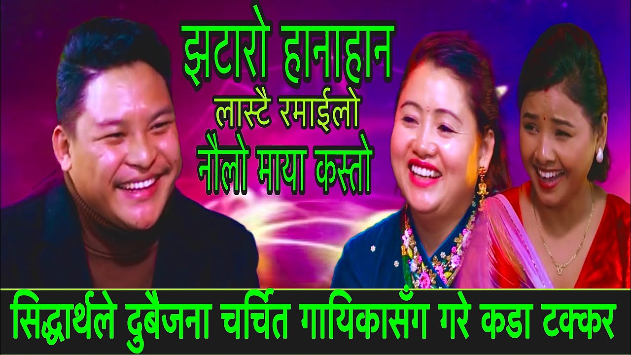 सिद्धार्थले दुबैजना चर्चित गायिकासँग गरे टक्कर New Live Dohori/नौलो माया/Asmita,Sithdarth,Mina 2082