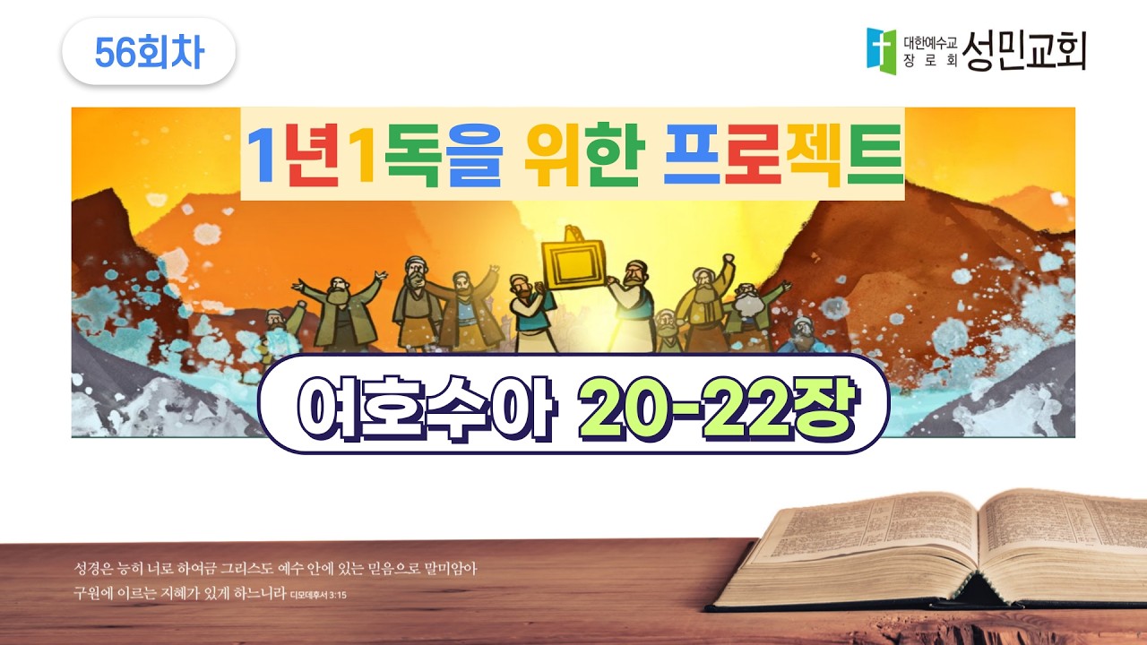 1년1독을 위한 프로젝트 56회차 여호수아 20-22장