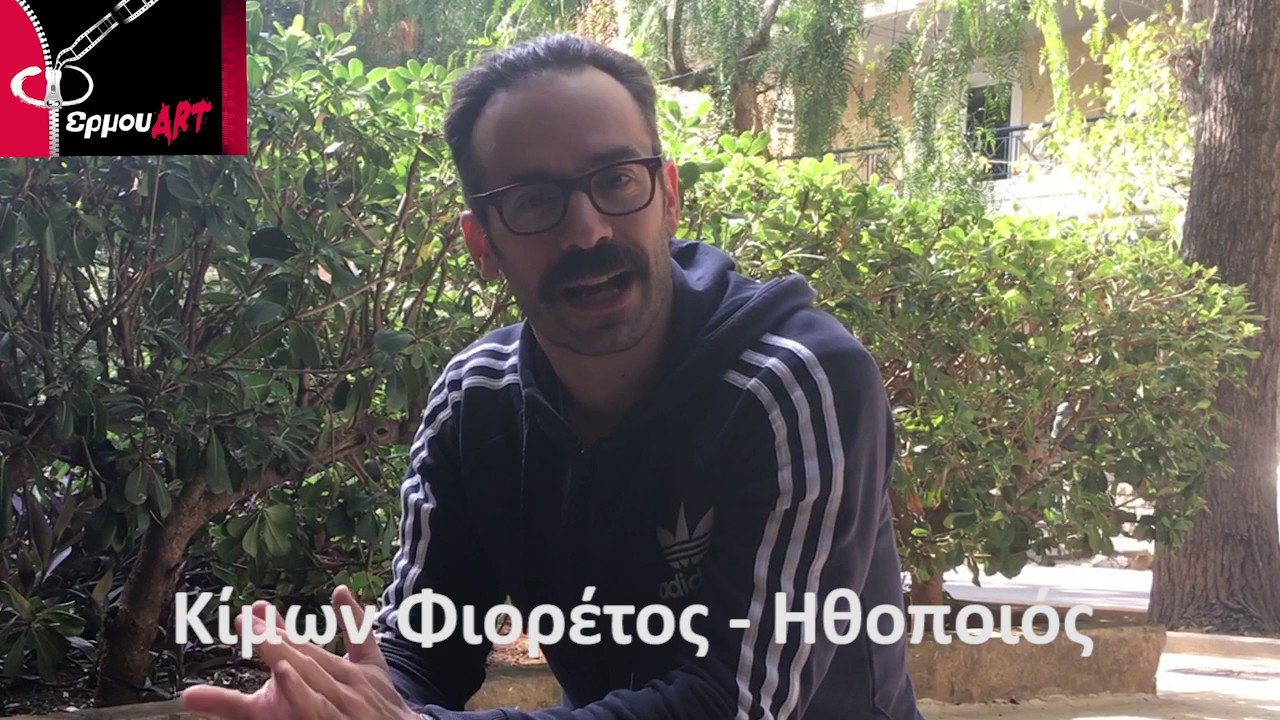 Ο Κίμων Φιορέτος μιλάει για την παράσταση 