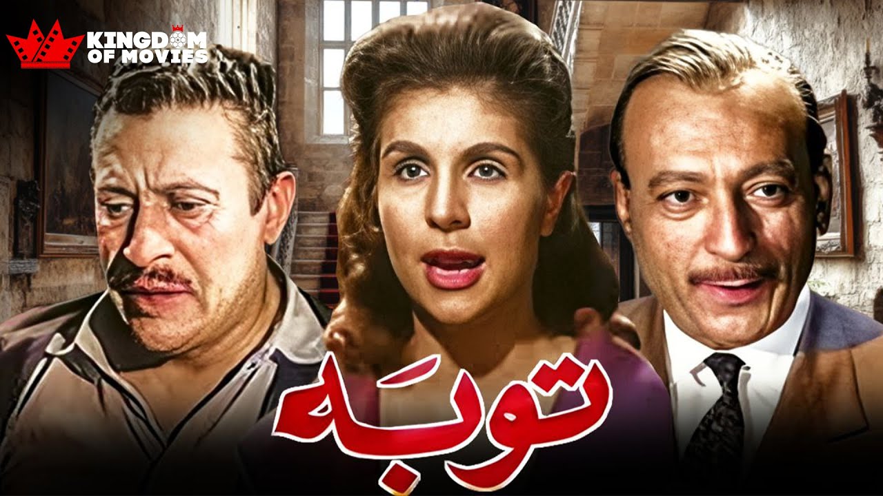 حصريا فيلم | توبه | بطولة #صباح#عماد_حمدي#محمود_المليجي