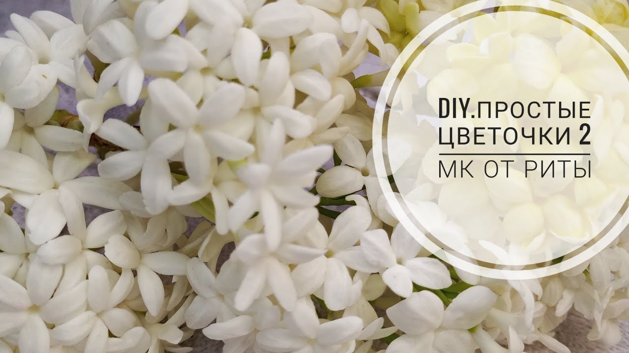 DIY. Цветочки без заморочки. МК от Риты