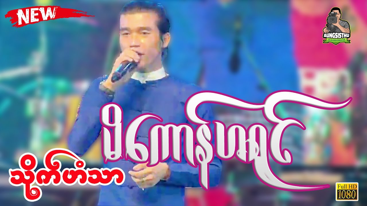 သဘၚ်လလးသ္ၚာက္ထိုန် ၊ သိုက်ဟံသာ ၊ မိကောန်ဟရုၚ် ၊ #ဒြက္မန္2023 #mon